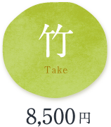竹　8,500円
